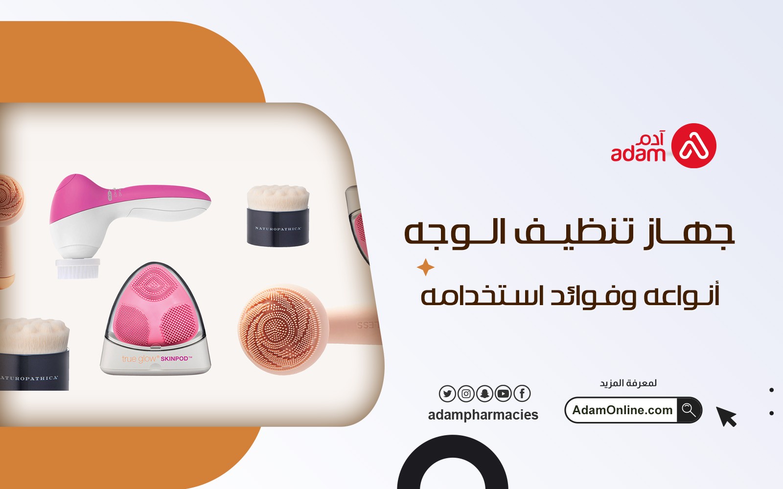 جهاز تنظيف الوجه أنواعه وفوائد استخدامه